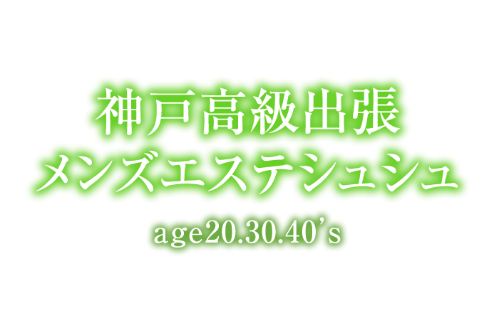 神戸エステ｜神戸高級出張メンズエステ シュシュage20.30.40’s　公式サイト