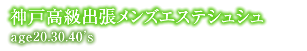 トップページ ぴの【完全業界未経験】さんのプロフィール｜神戸エステ 神戸高級出張メンズエステ シュシュage20.30.40’s