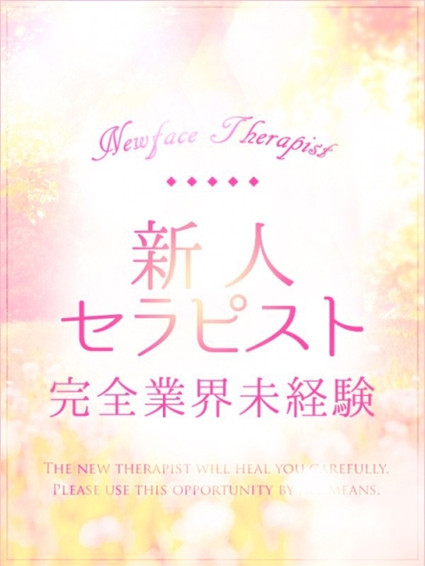 みなみ【完全業界未経験】2