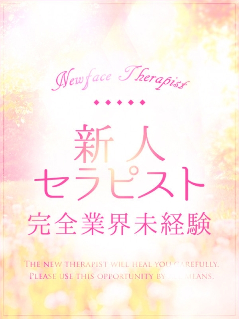 さくら【完全業界未経験】2